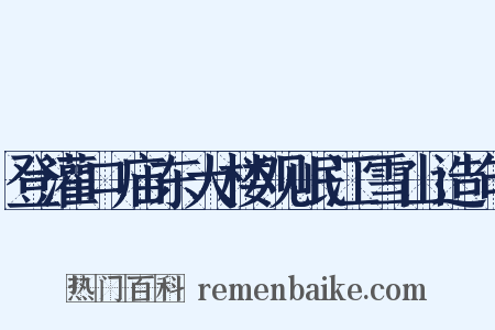 登灌口庙东大楼观岷江雪山造句是什么意思的图片
